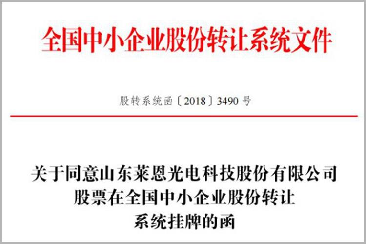 登陸新三板！萊恩光電成為高新區(qū)“一區(qū)十園”改革以來先掛牌的新三板企業(yè)